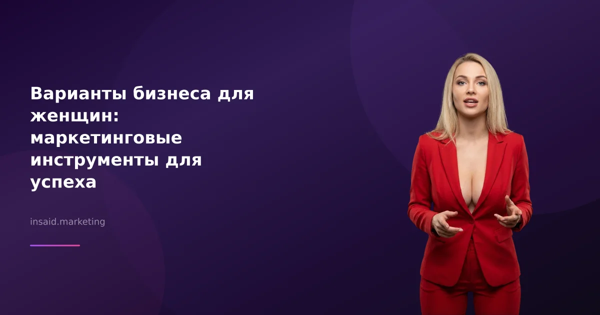 Варианты бизнеса для женщин: маркетинговые инструменты для успеха
