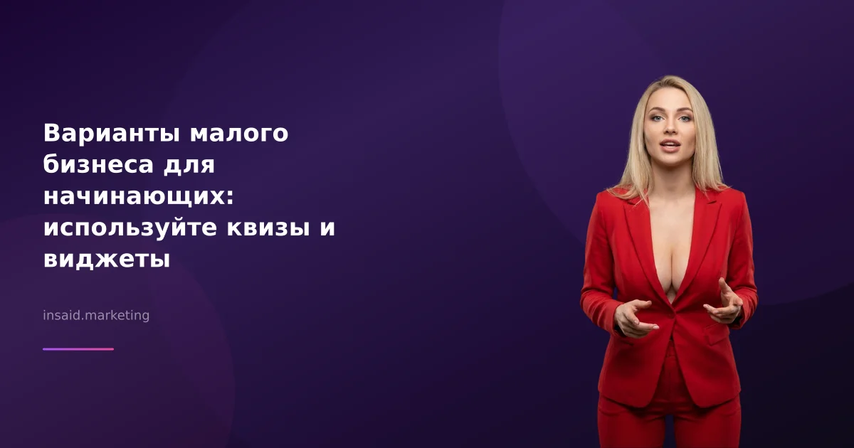Варианты малого бизнеса для начинающих: используйте квизы и виджеты