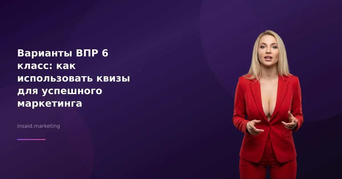 Варианты ВПР 6 класс: как использовать квизы для успешного маркетинга