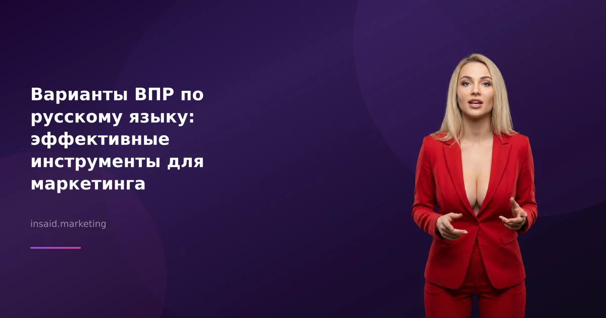 Варианты ВПР по русскому языку: эффективные инструменты для маркетинга