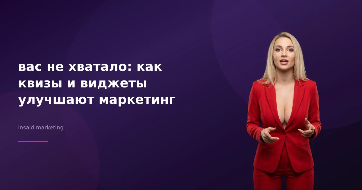 вас не хватало: как квизы и виджеты улучшают маркетинг