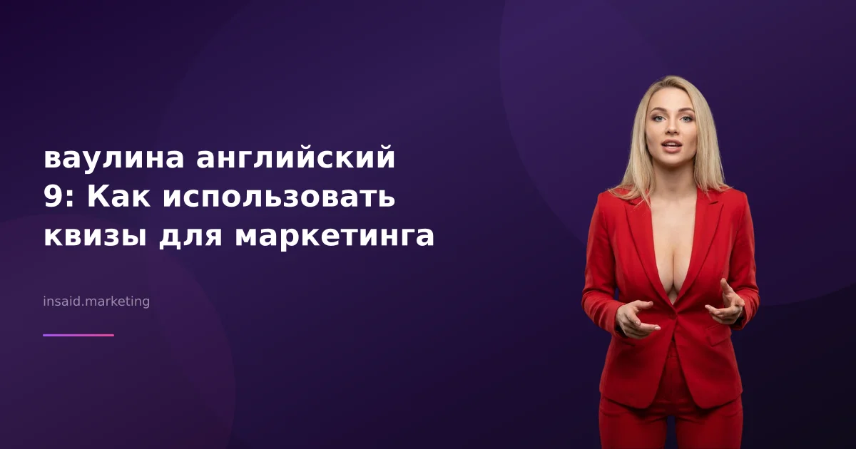 ваулина английский 9: Как использовать квизы для маркетинга