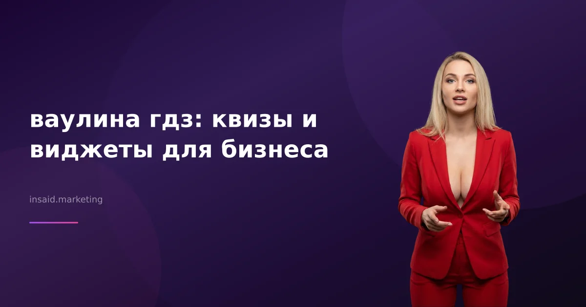 ваулина гдз: квизы и виджеты для бизнеса