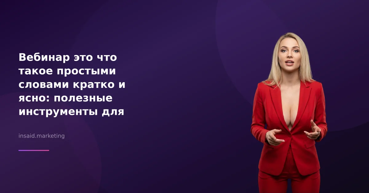 Вебинар это что такое простыми словами кратко и ясно: полезные инструменты для маркетинга