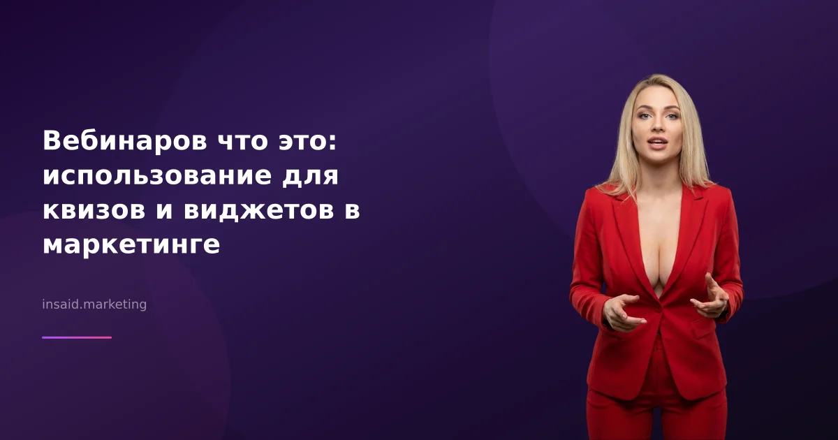 Вебинаров что это: использование для квизов и виджетов в маркетинге