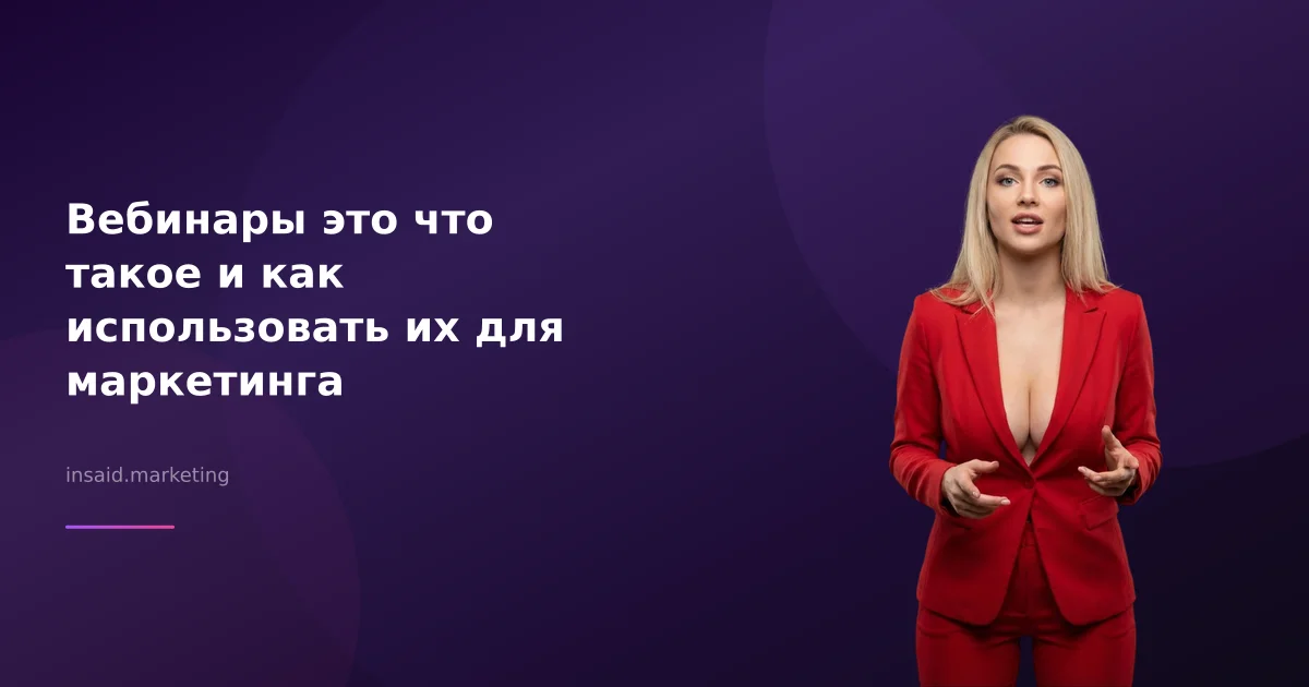 Вебинары это что такое и как использовать их для маркетинга