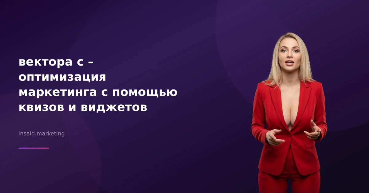 вектора с – оптимизация маркетинга с помощью квизов и виджетов