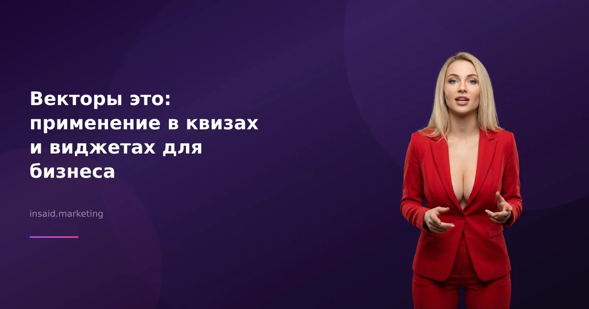 Векторы это: применение в квизах и виджетах для бизнеса