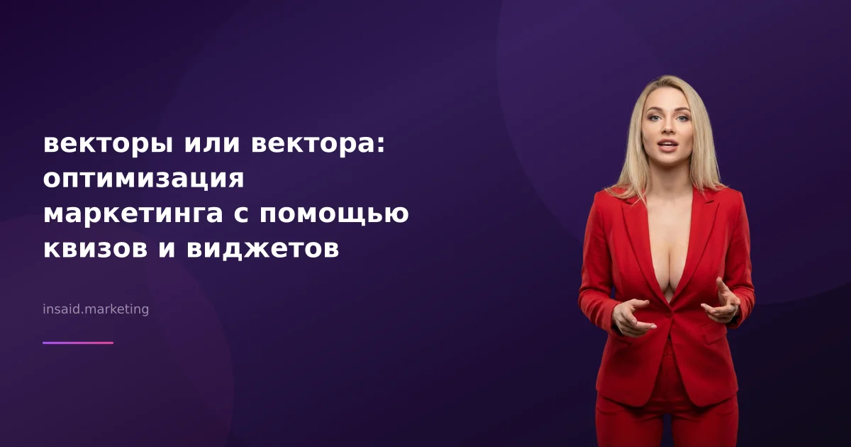 векторы или вектора: оптимизация маркетинга с помощью квизов и виджетов