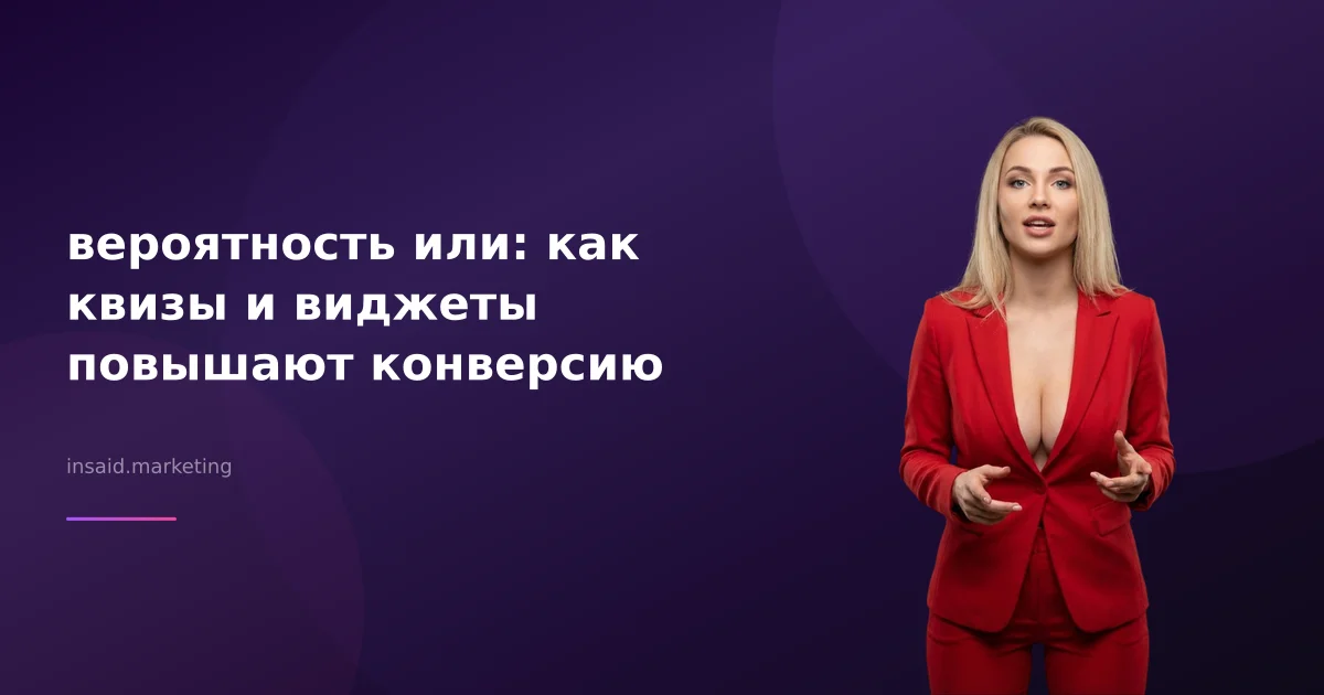 вероятность или: как квизы и виджеты повышают конверсию