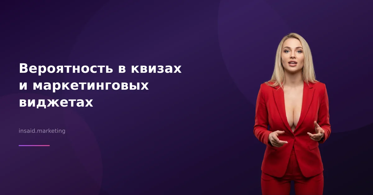 Вероятность в квизах и маркетинговых виджетах