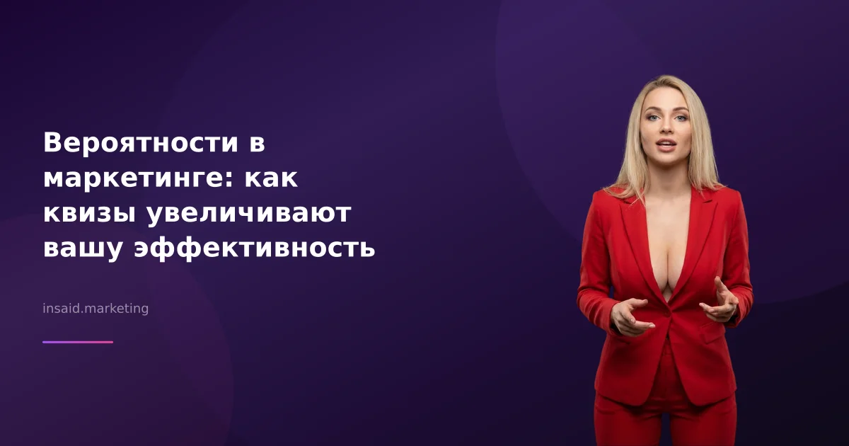 Вероятности в маркетинге: как квизы увеличивают вашу эффективность