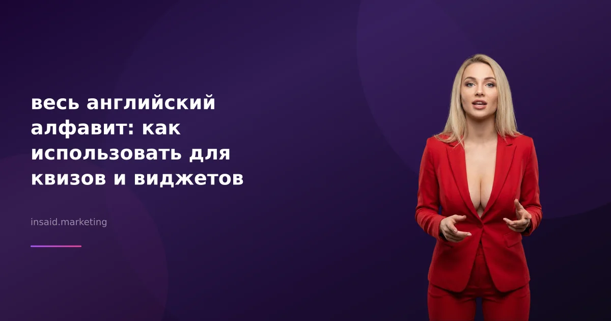 весь английский алфавит: как использовать для квизов и виджетов
