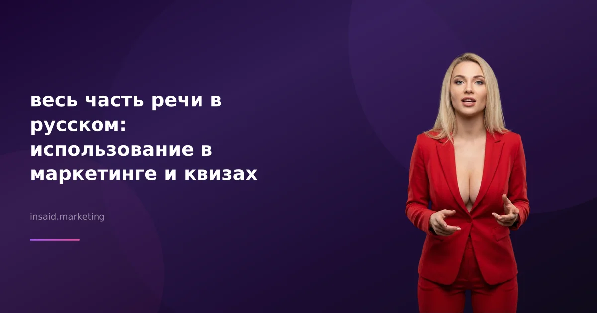 весь часть речи в русском: использование в маркетинге и квизах