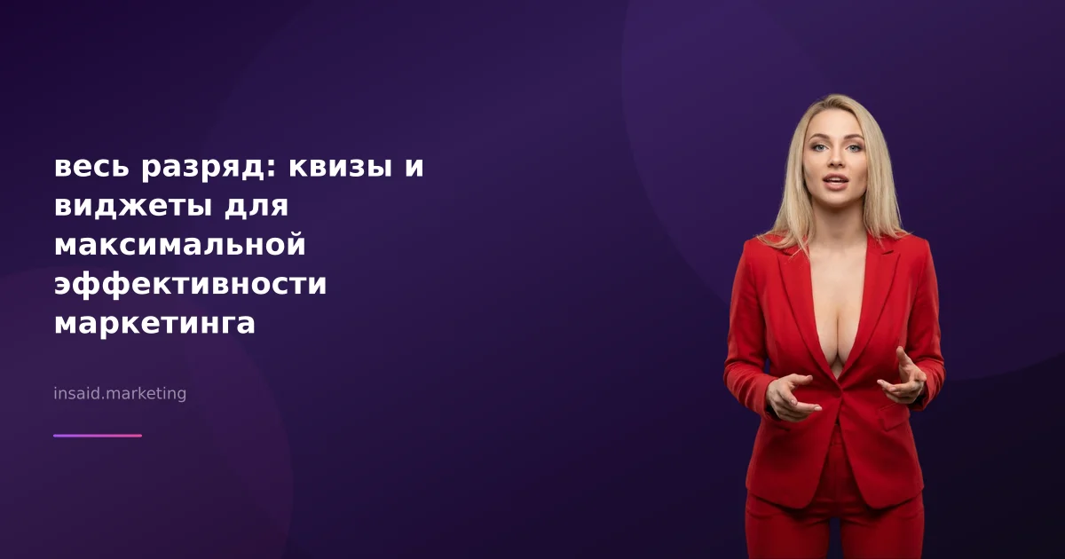 весь разряд: квизы и виджеты для максимальной эффективности маркетинга