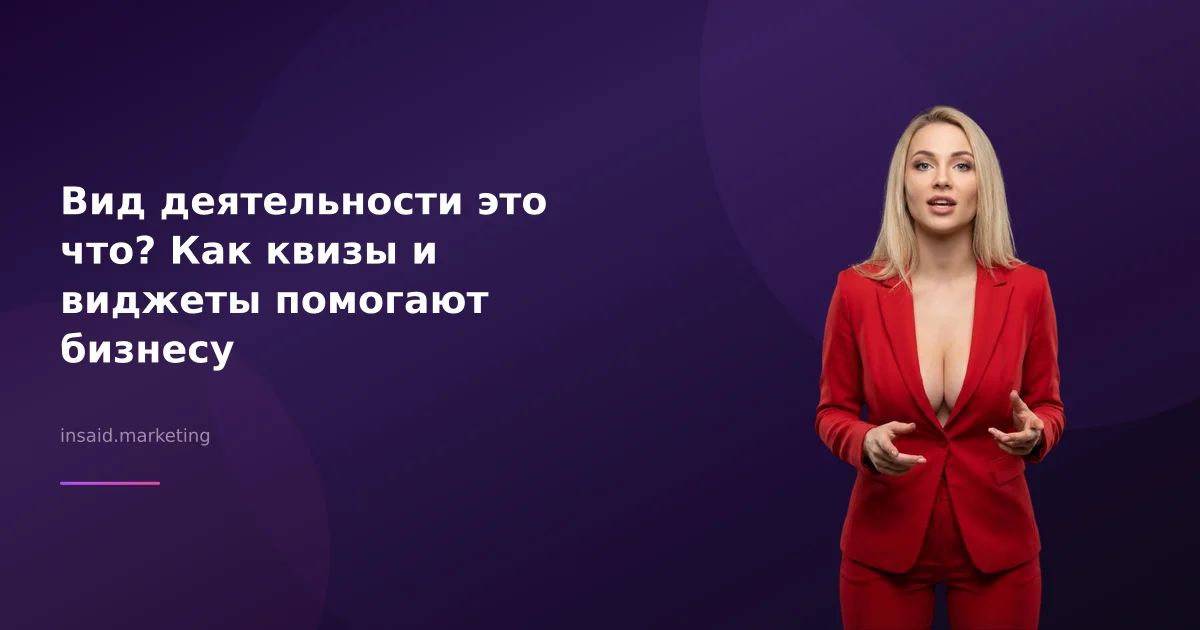 Вид деятельности это что? Как квизы и виджеты помогают бизнесу