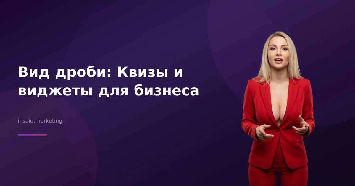 Вид дроби: Квизы и виджеты для бизнеса