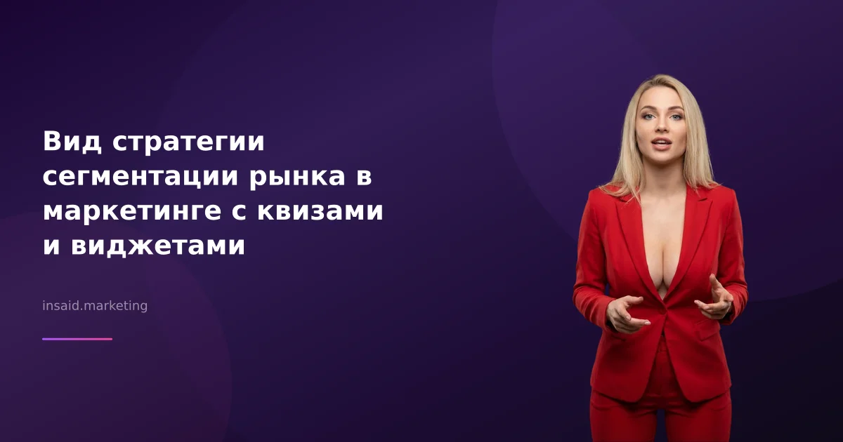 Вид стратегии сегментации рынка в маркетинге с квизами и виджетами