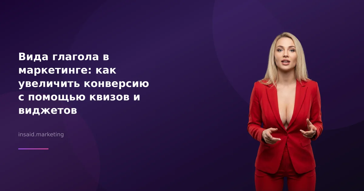 Вида глагола в маркетинге: как увеличить конверсию с помощью квизов и виджетов