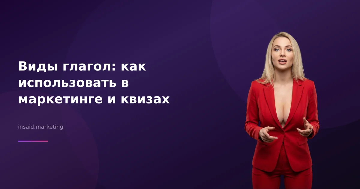 Виды глагол: как использовать в маркетинге и квизах