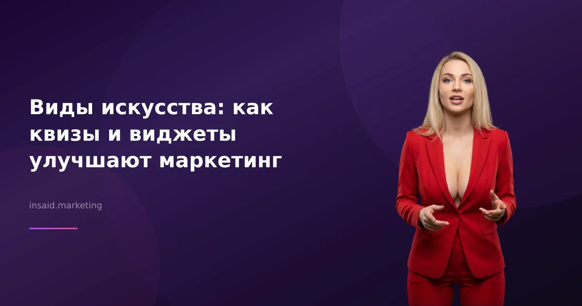 Виды искусства: как квизы и виджеты улучшают маркетинг