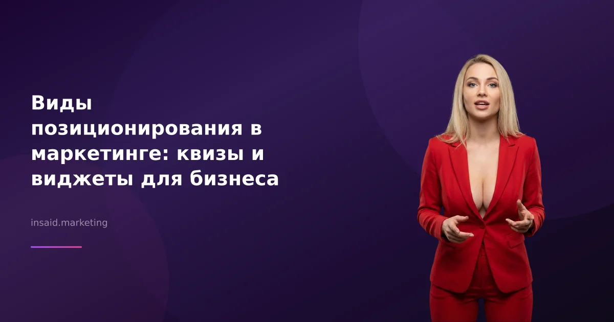 Виды позиционирования в маркетинге: квизы и виджеты для бизнеса