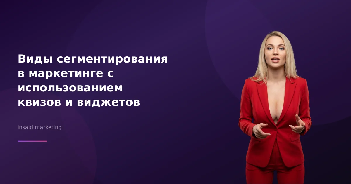 Виды сегментирования в маркетинге с использованием квизов и виджетов