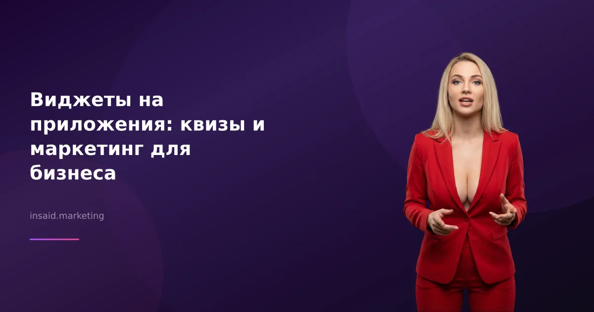 Виджеты на приложения: квизы и маркетинг для бизнеса