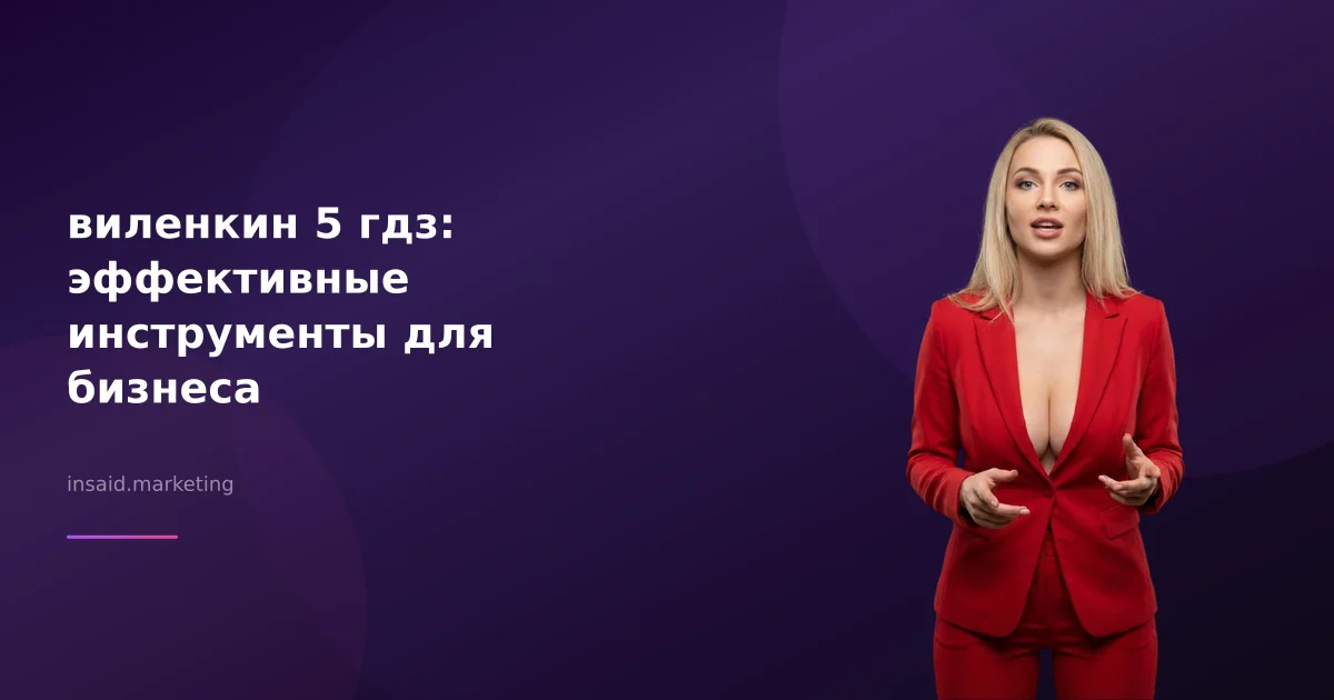 виленкин 5 гдз: эффективные инструменты для бизнеса