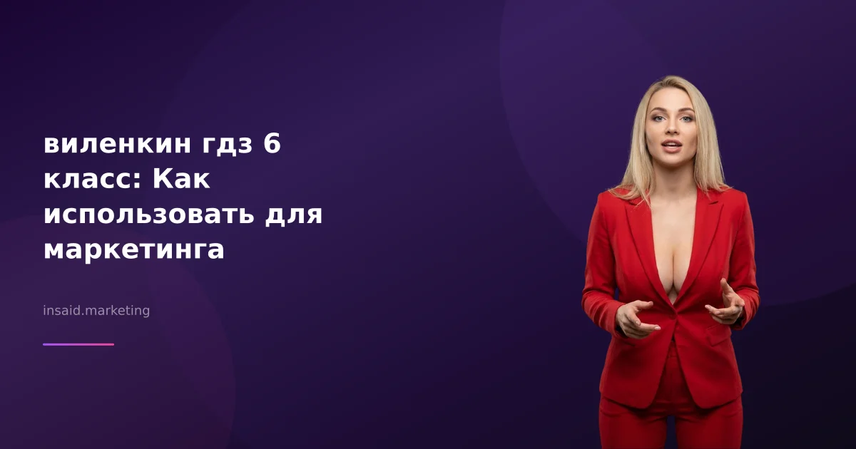 виленкин гдз 6 класс: Как использовать для маркетинга