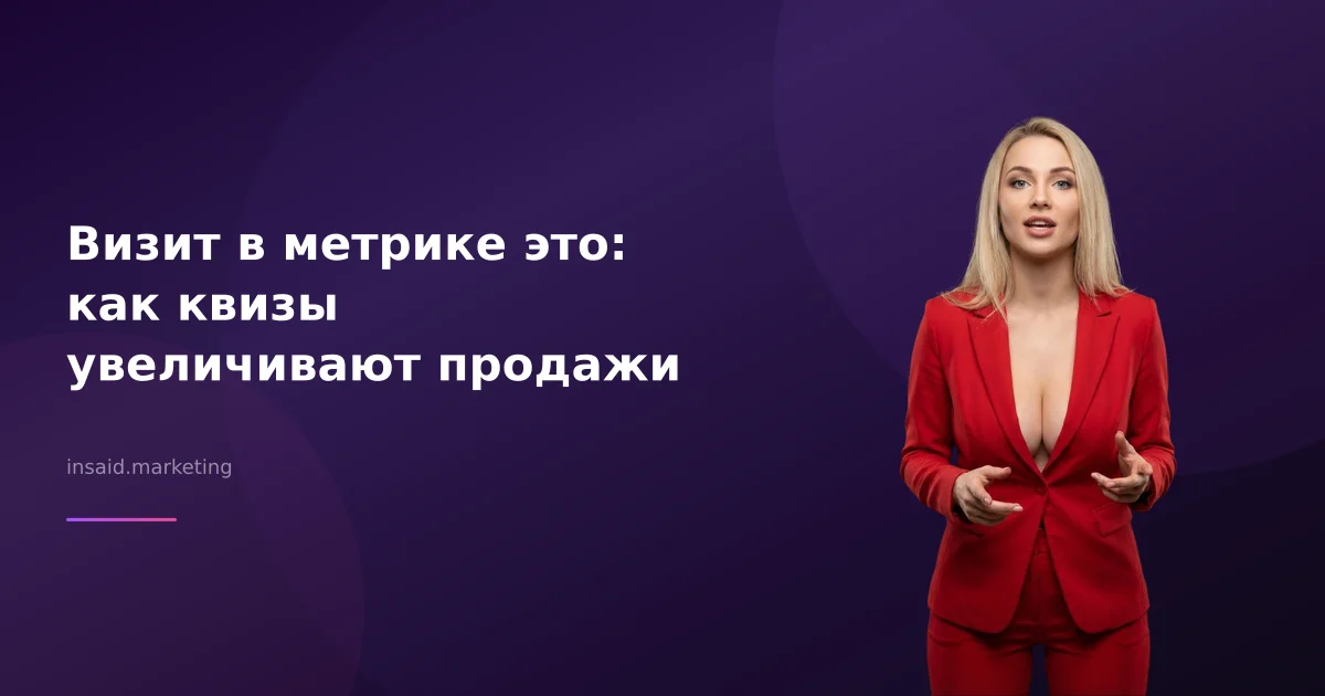 Визит в метрике это: как квизы увеличивают продажи