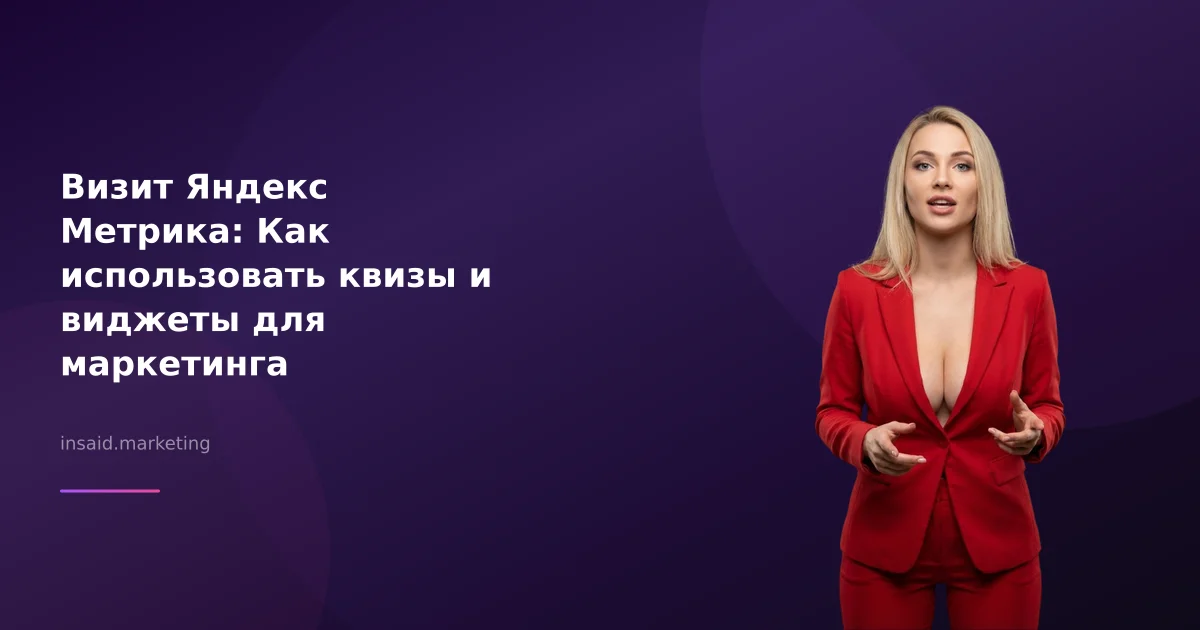 Визит Яндекс Метрика: Как использовать квизы и виджеты для маркетинга