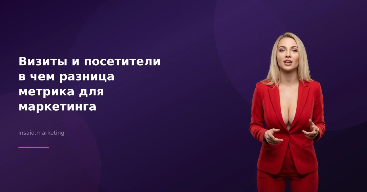 Визиты и посетители в чем разница метрика для маркетинга