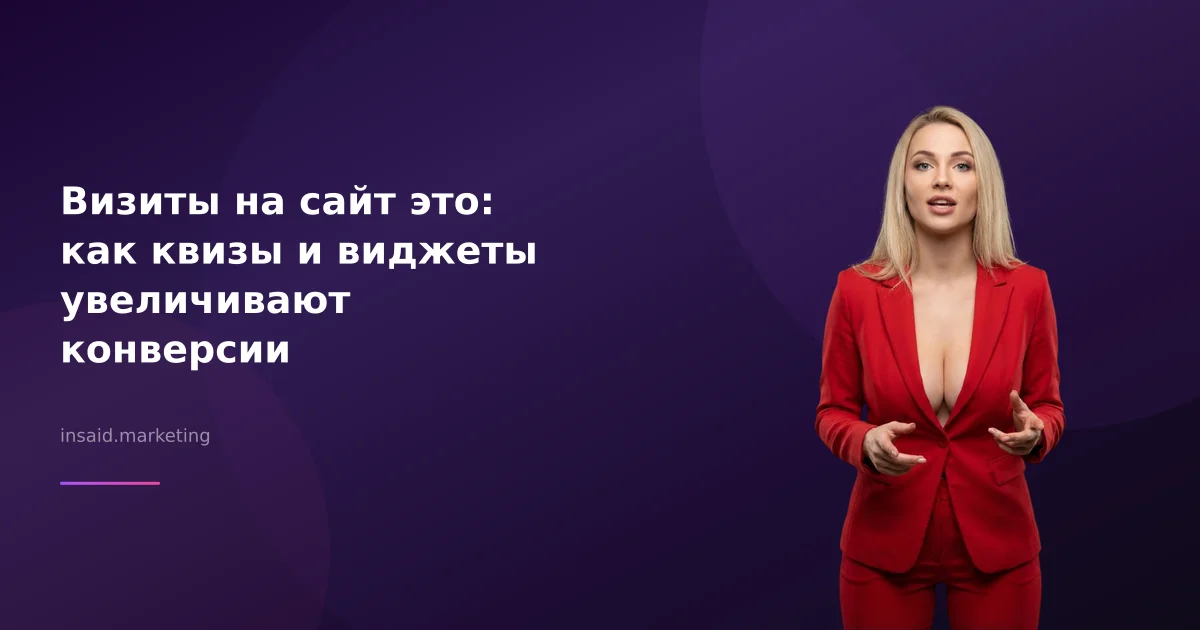 Визиты на сайт это: как квизы и виджеты увеличивают конверсии