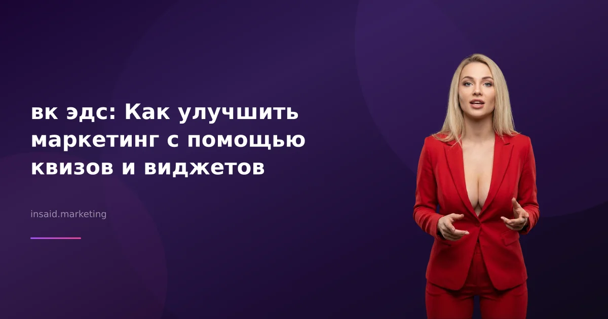 вк эдс: Как улучшить маркетинг с помощью квизов и виджетов