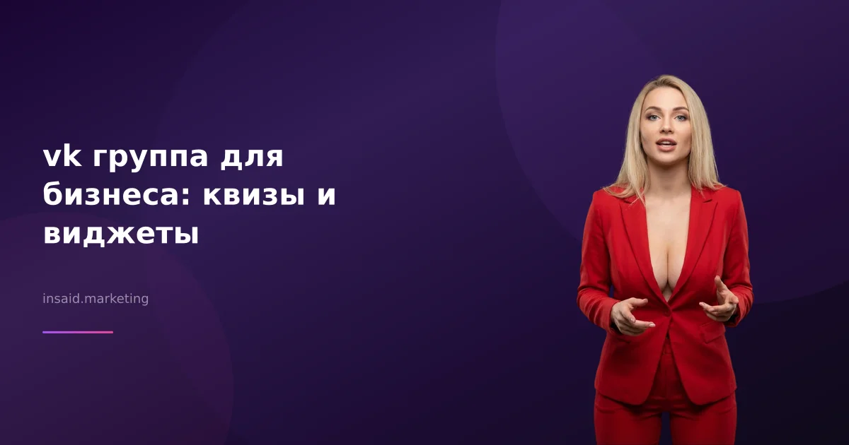 vk группа для бизнеса: квизы и виджеты