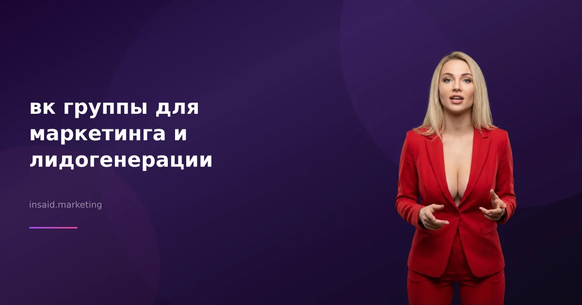 вк группы для маркетинга и лидогенерации