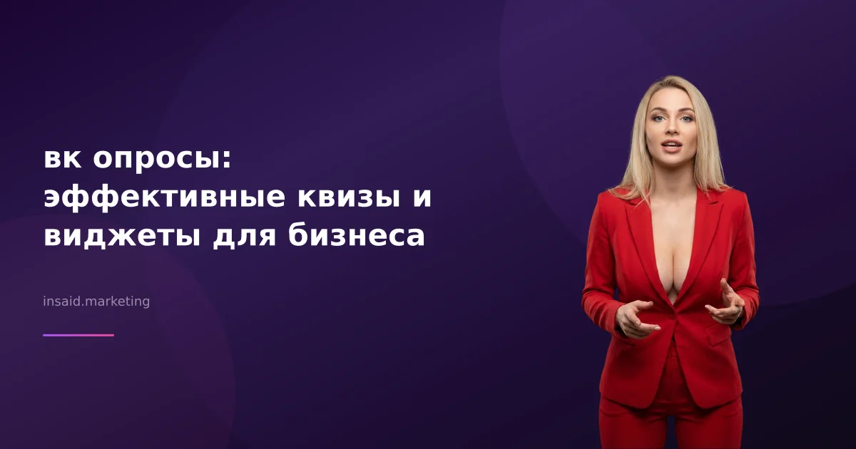 вк опросы: эффективные квизы и виджеты для бизнеса