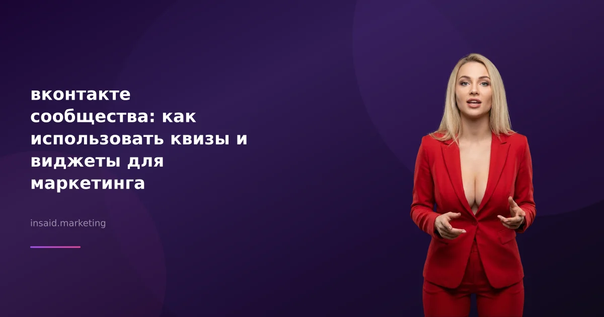 вконтакте сообщества: как использовать квизы и виджеты для маркетинга