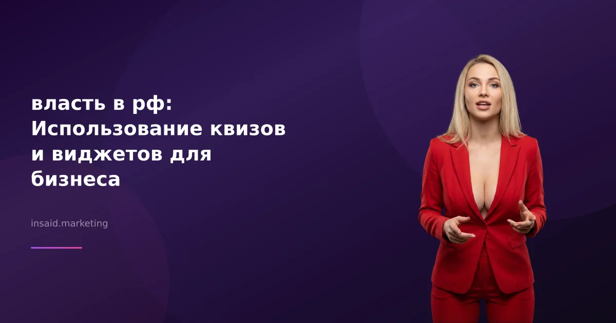 власть в рф: Использование квизов и виджетов для бизнеса