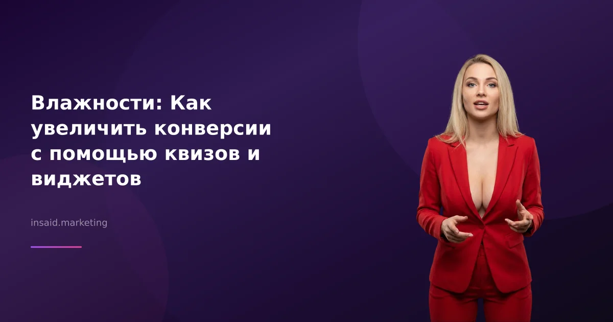 Влажности: Как увеличить конверсии с помощью квизов и виджетов