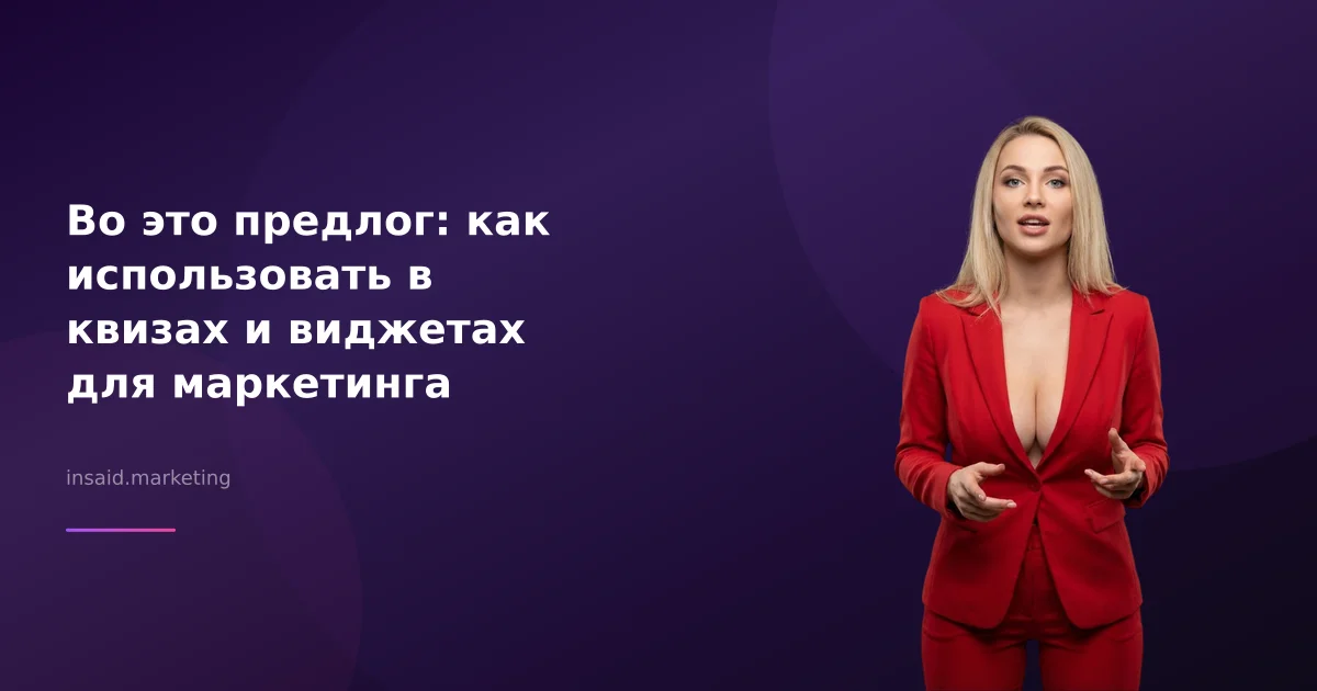 Во это предлог: как использовать в квизах и виджетах для маркетинга