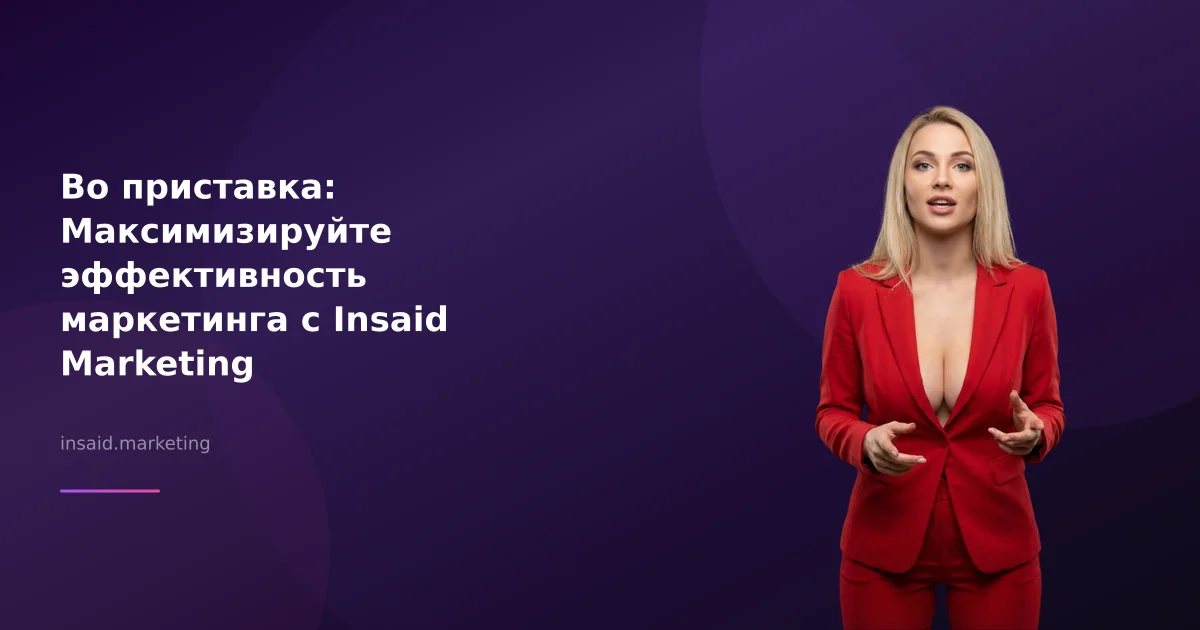 Во приставка: Максимизируйте эффективность маркетинга с Insaid Marketing