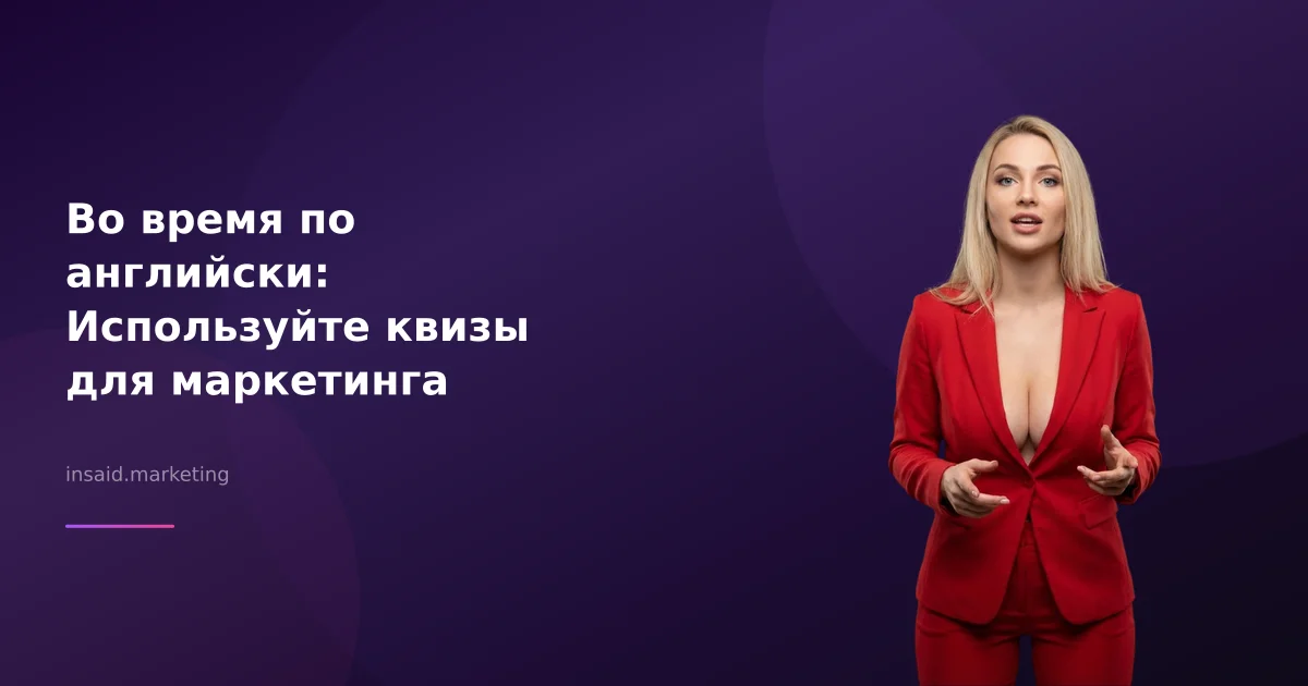 Во время по английски: Используйте квизы для маркетинга