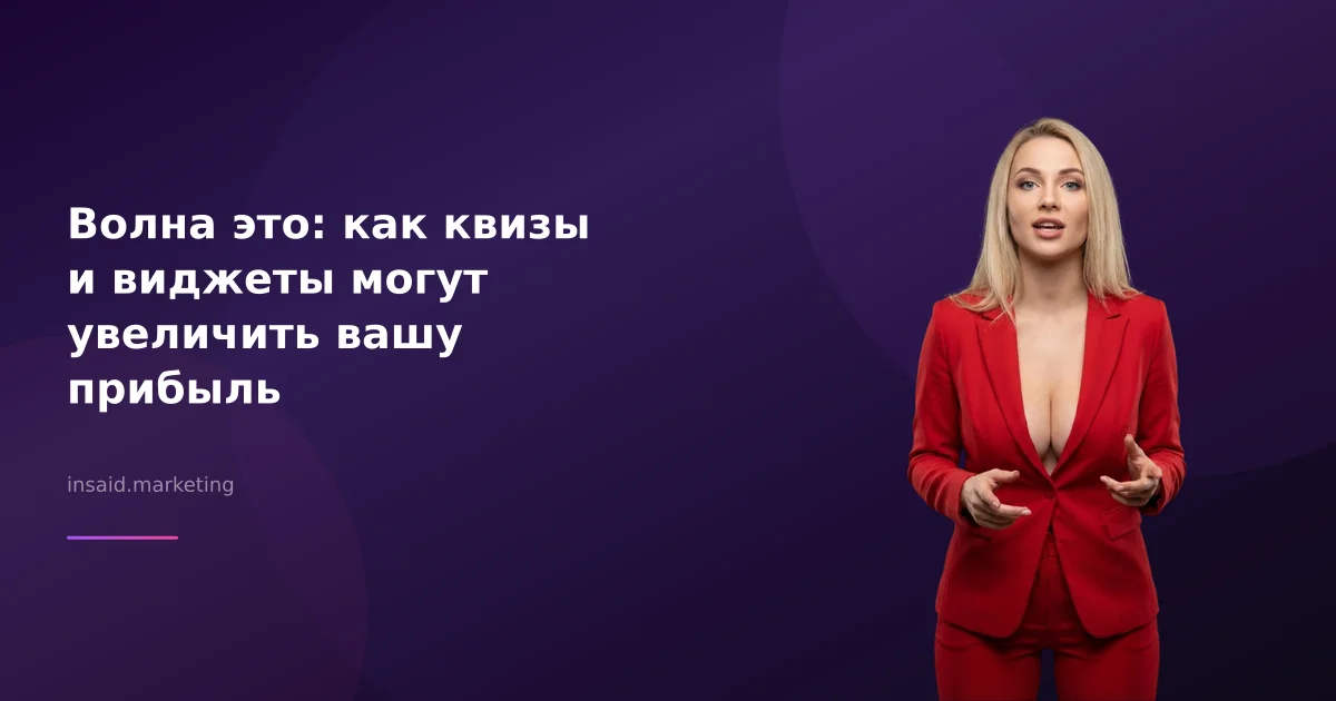 Волна это: как квизы и виджеты могут увеличить вашу прибыль