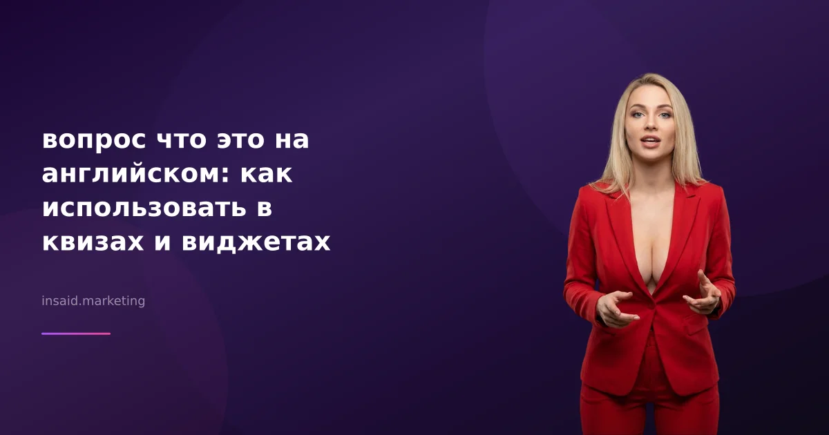 вопрос что это на английском: как использовать в квизах и виджетах