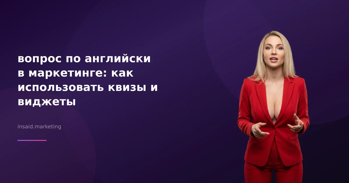 вопрос по английски в маркетинге: как использовать квизы и виджеты