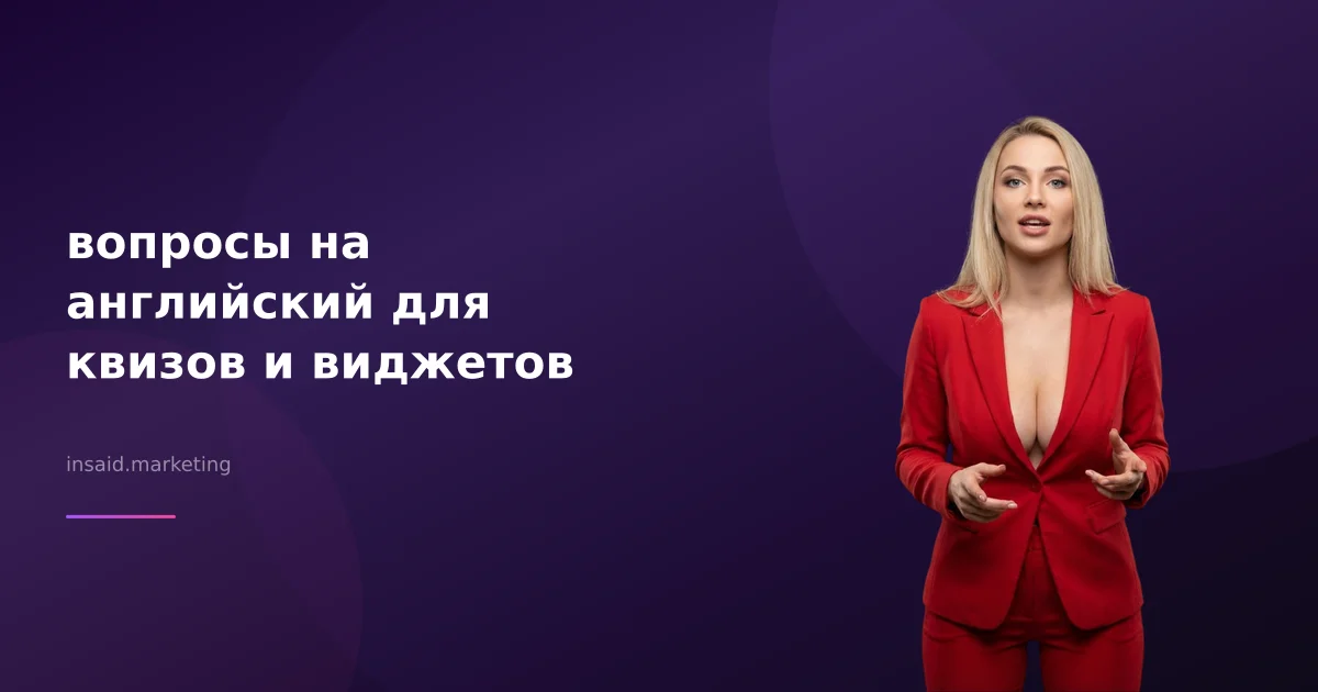 вопросы на английский для квизов и виджетов