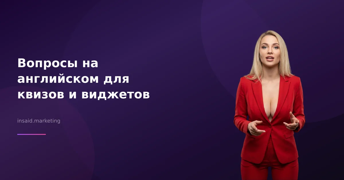 Вопросы на английском для квизов и виджетов
