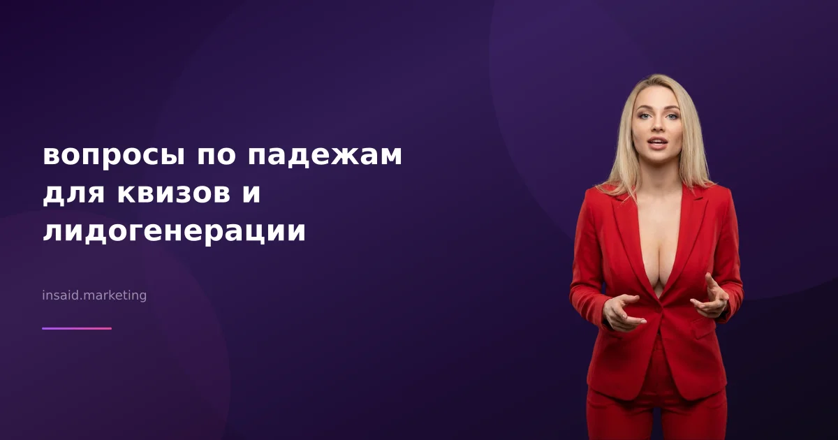 вопросы по падежам для квизов и лидогенерации